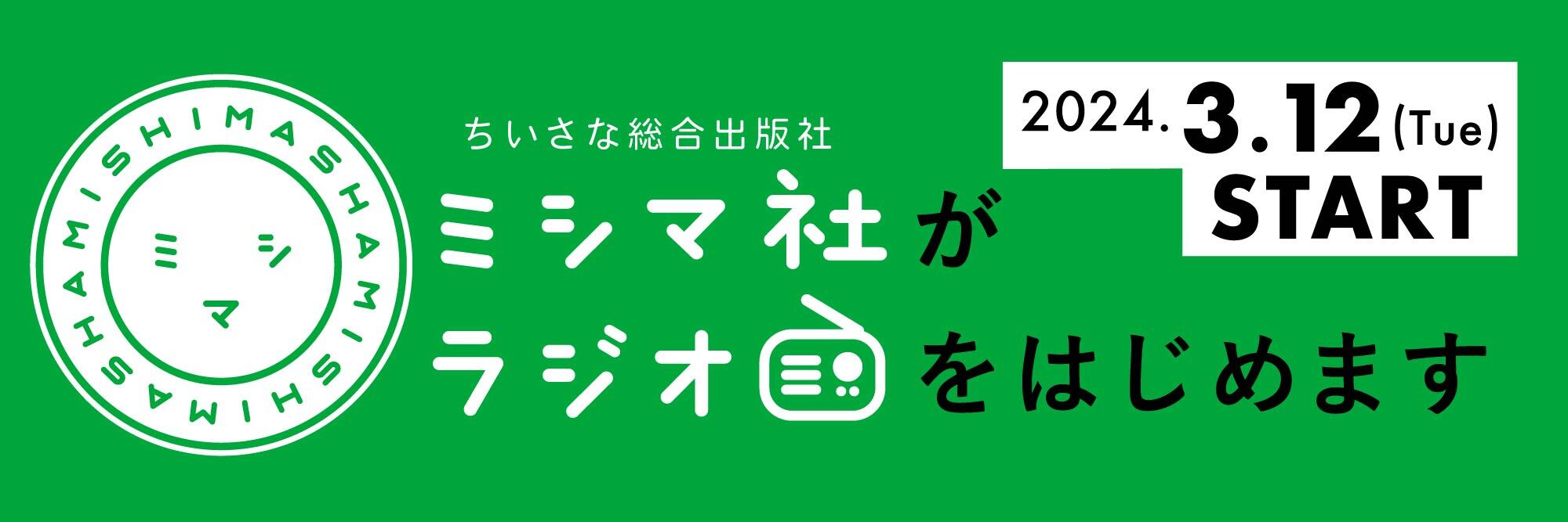 ミシマ社がラジオをはじめます 2024.3.12 (Tue) START