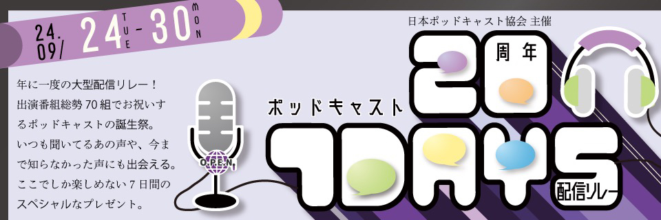 ポッドキャスト20周年7DAYS配信リレー