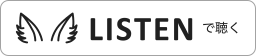日本語：LISTENで聴く（白地）