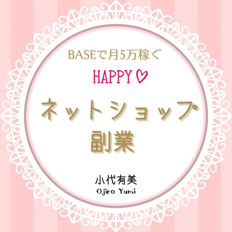 BASEで月5万稼ぐ HAPPYネットショップ副業 - LISTEN