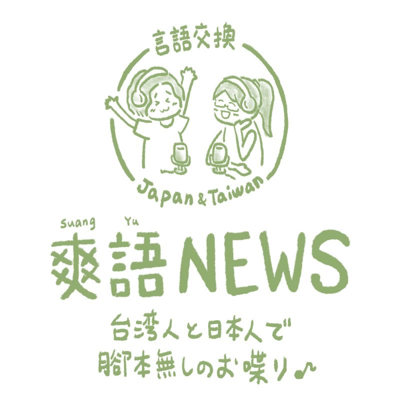 言語交換#219 台湾で人気な日本の薬TOP10！お土産の参考になるぅ/ 台灣