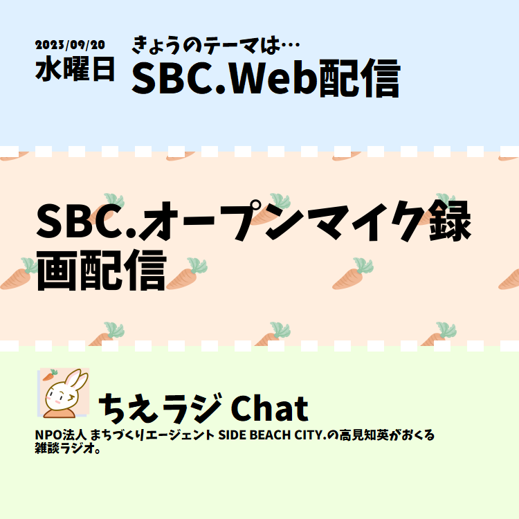 SBC.オープンマイク録画配信