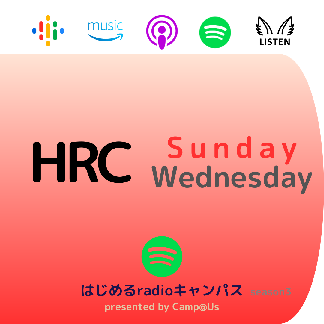 #012 HRC Sunday [no music] はじめるradioキャンパス season3