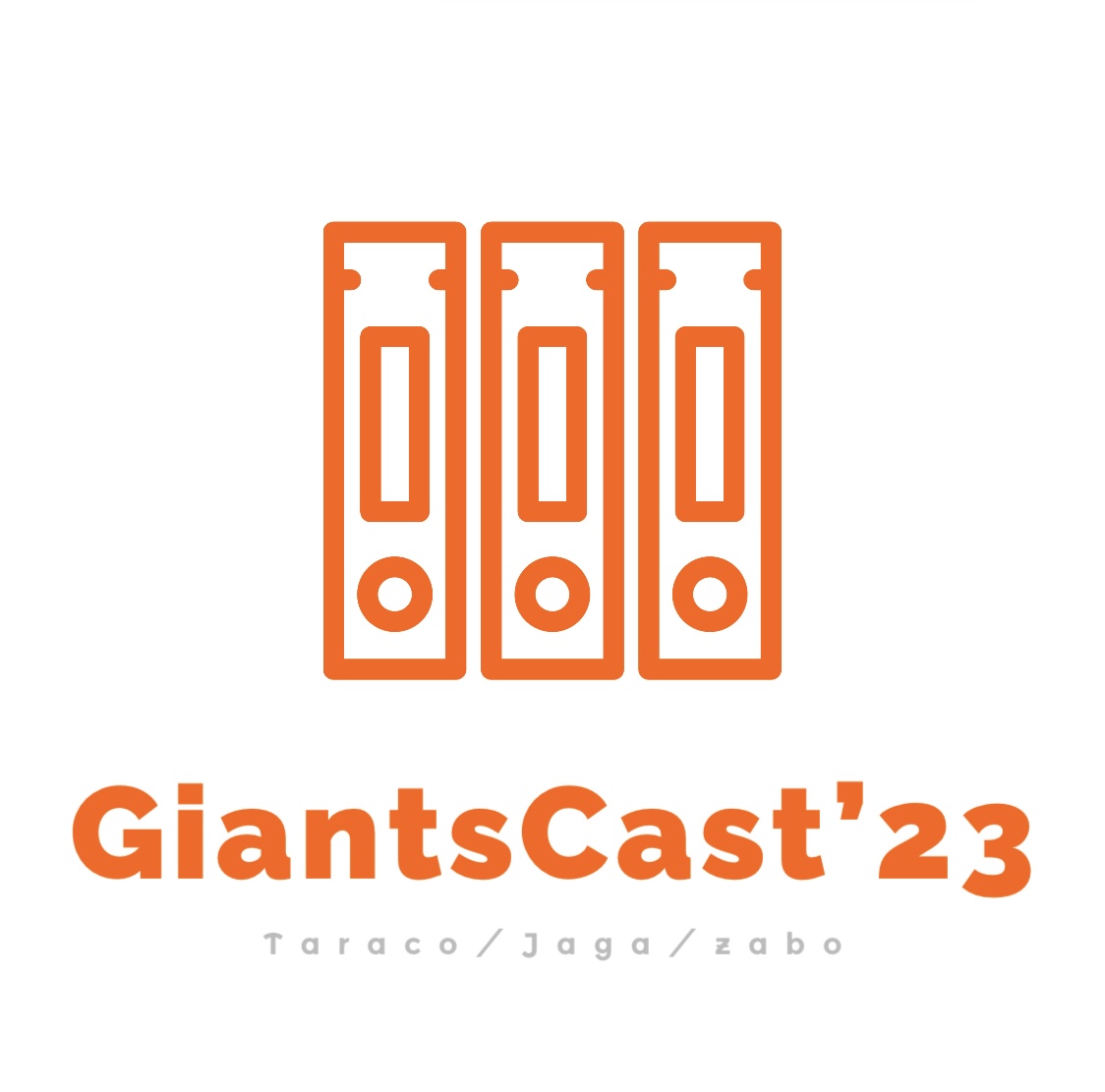 2023.09.26　【GiantsCast'23 9月号】　礼都／Listen／ドラフト近し！
