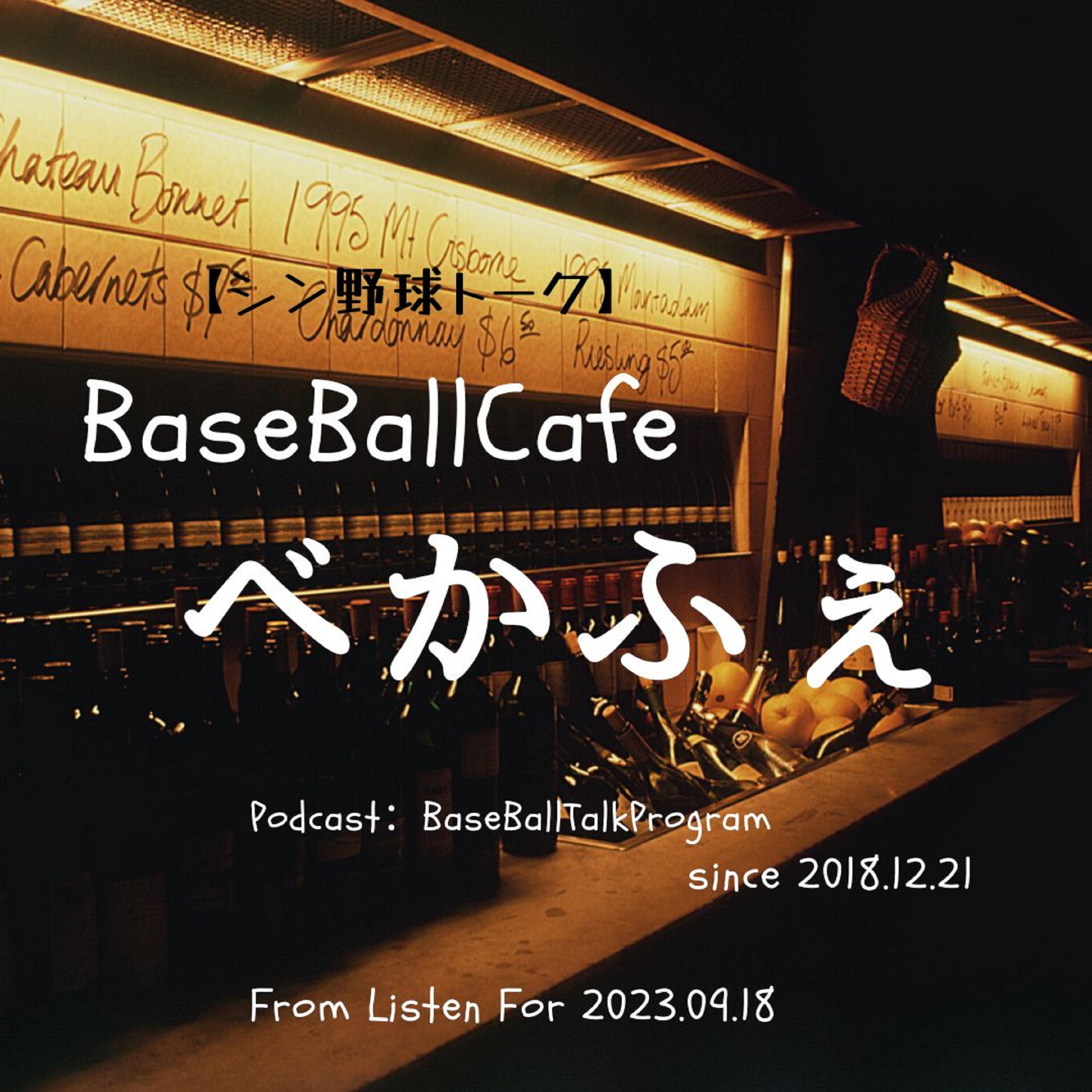 【シン野球トーク】 BaseBallCafe　べかふぇ